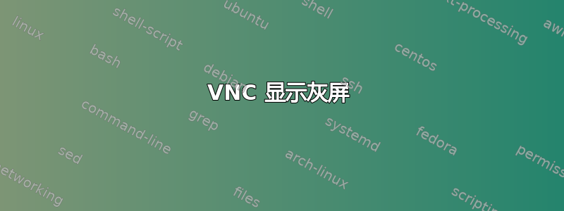 VNC 显示灰屏