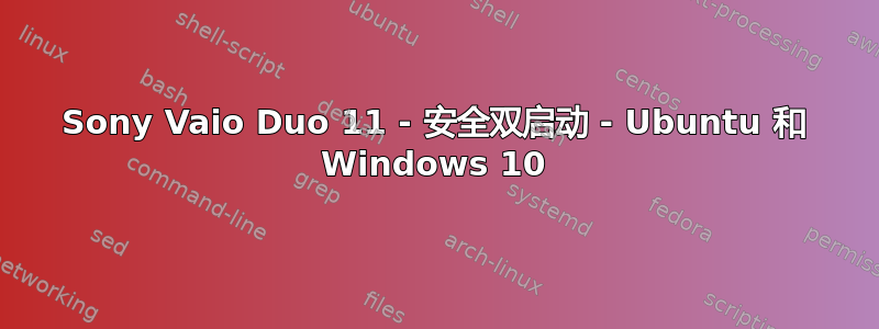 Sony Vaio Duo 11 - 安全双启动 - Ubuntu 和 Windows 10