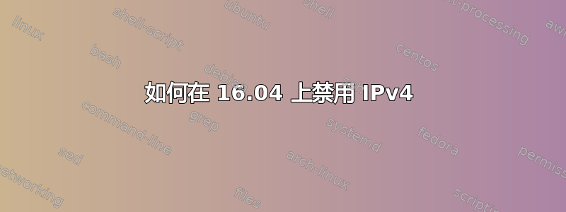 如何在 16.04 上禁用 IPv4