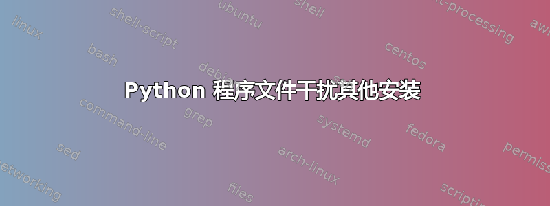 Python 程序文件干扰其他安装