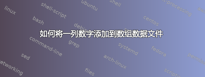 如何将一列数字添加到数组数据文件