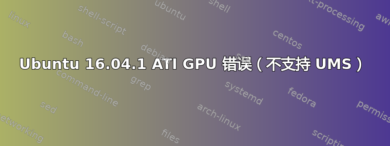 Ubuntu 16.04.1 ATI GPU 错误（不支持 UMS）