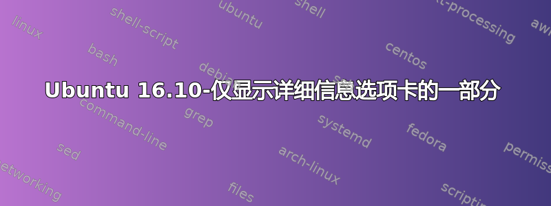 Ubuntu 16.10-仅显示详细信息选项卡的一部分