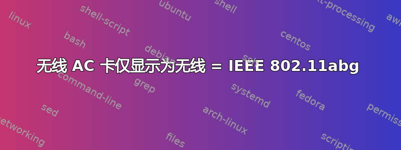 无线 AC 卡仅显示为无线 = IEEE 802.11abg