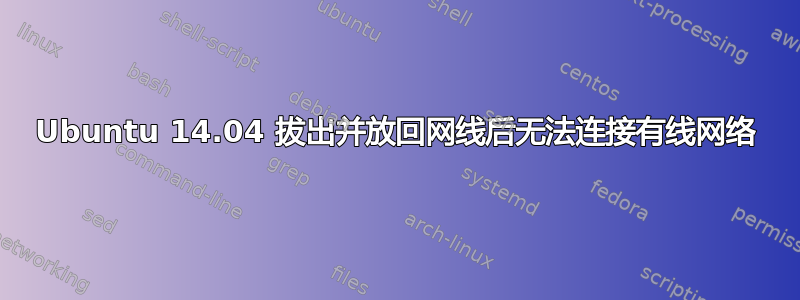 Ubuntu 14.04 拔出并放回网线后无法连接有线网络