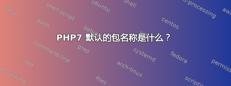 PHP7 默认的包名称是什么？