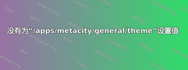 没有为“/apps/metacity/general/theme”设置值