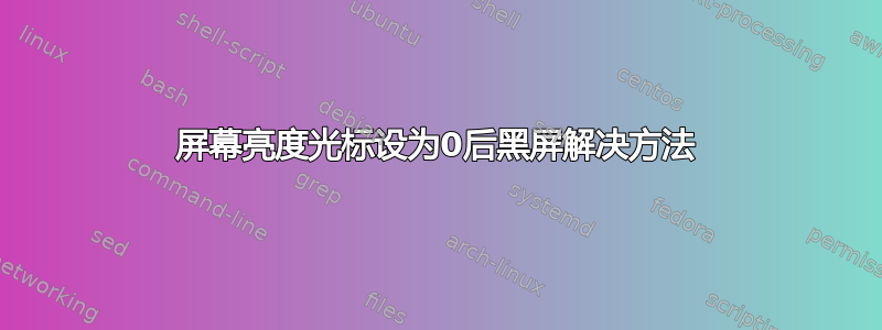 屏幕亮度光标设为0后黑屏解决方法