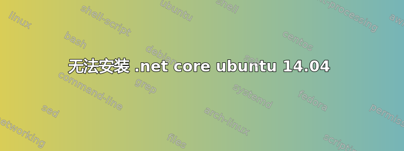 无法安装 .net core ubuntu 14.04