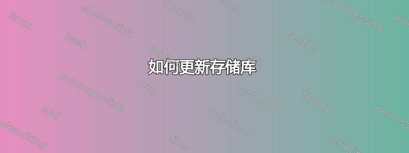 如何更新存储库