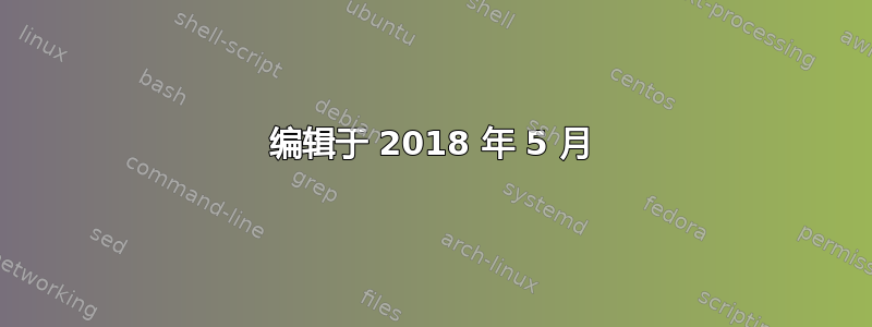 编辑于 2018 年 5 月