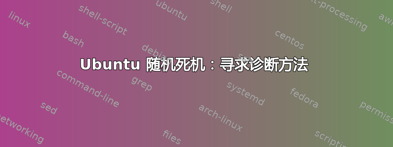 Ubuntu 随机死机：寻求诊断方法