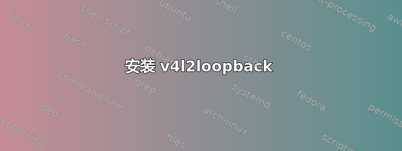 安装 v4l2loopback