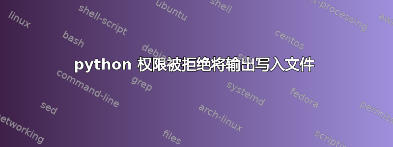 python 权限被拒绝将输出写入文件