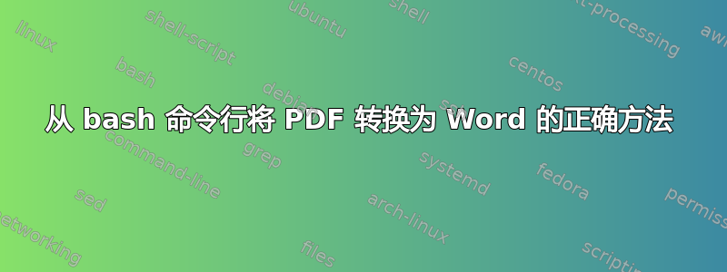 从 bash 命令行将 PDF 转换为 Word 的正确方法