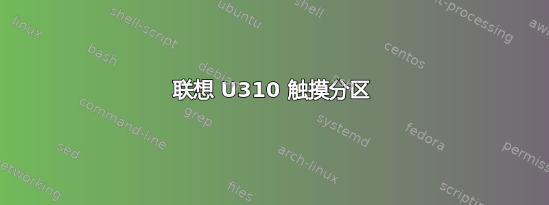 联想 U310 触摸分区