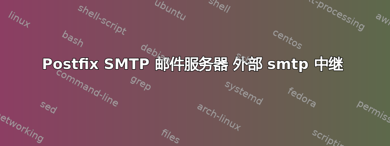 Postfix SMTP 邮件服务器 外部 smtp 中继