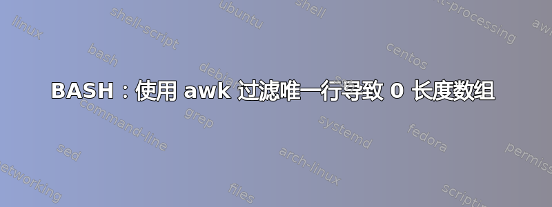 BASH：使用 awk 过滤唯一行导致 0 长度数组