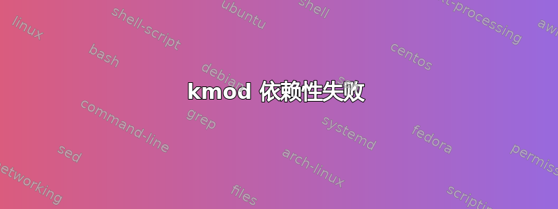 kmod 依赖性失败