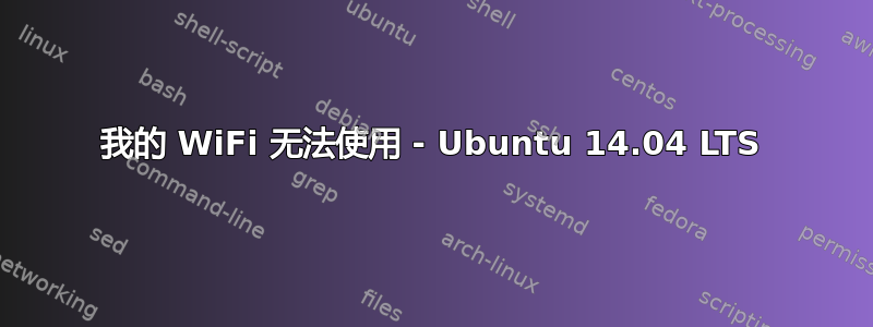 我的 WiFi 无法使用 - Ubuntu 14.04 LTS