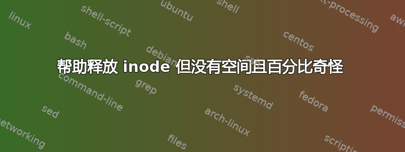 帮助释放 inode 但没有空间且百分比奇怪