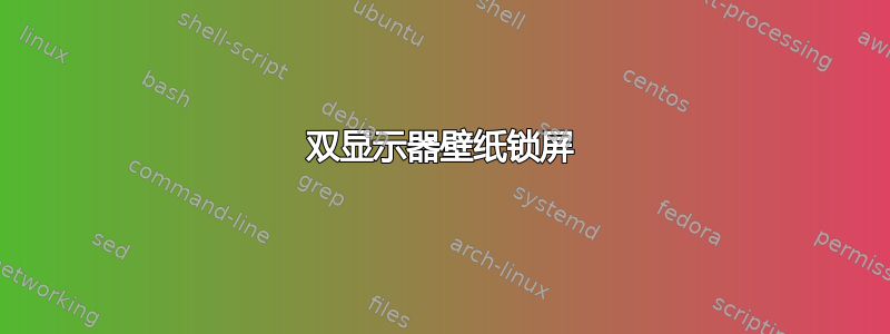 双显示器壁纸锁屏