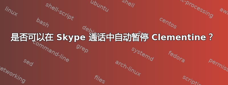 是否可以在 Skype 通话中自动暂停 Clementine？