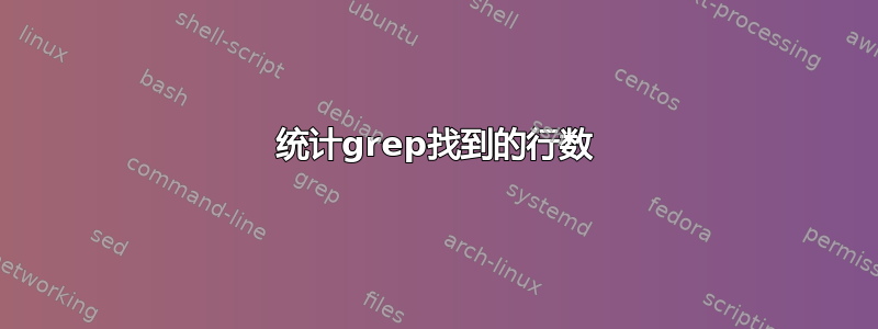 统计grep找到的行数