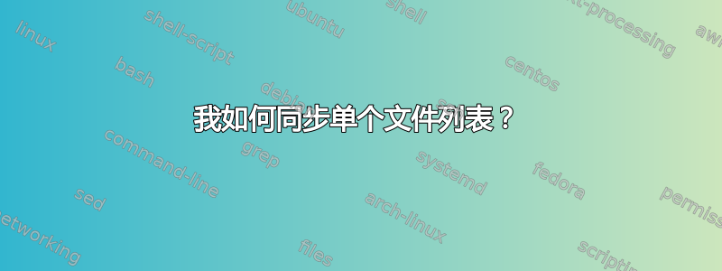 我如何同步单个文件列表？