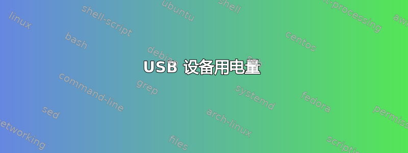 USB 设备用电量