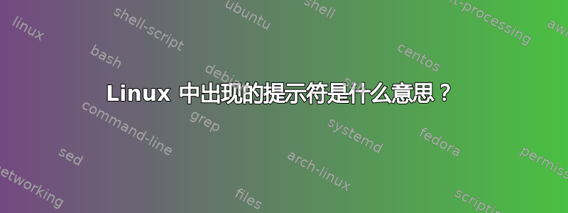 Linux 中出现的提示符是什么意思？