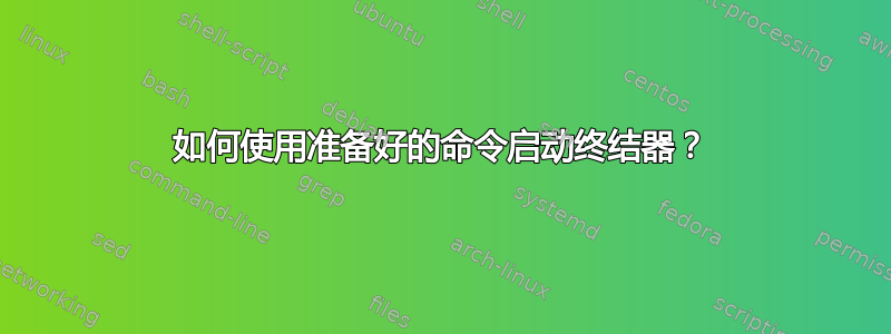 如何使用准备好的命令启动终结器？