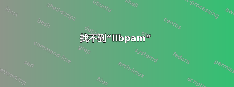 找不到“libpam”