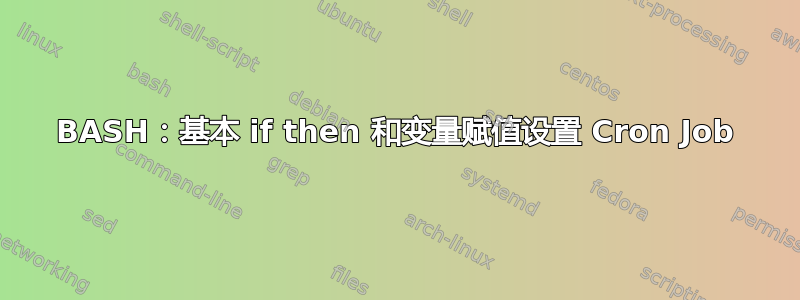 BASH：基本 if then 和变量赋值设置 Cron Job