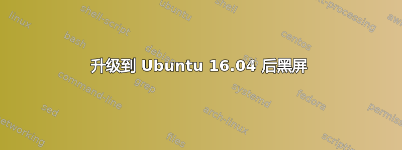 升级到 Ubuntu 16.04 后黑屏