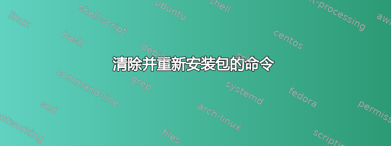 清除并重新安装包的命令