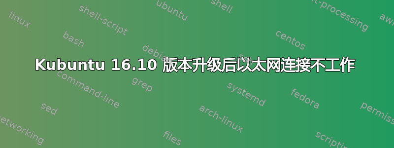 Kubuntu 16.10 版本升级后以太网连接不工作