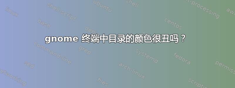 gnome 终端中目录的颜色很丑吗？