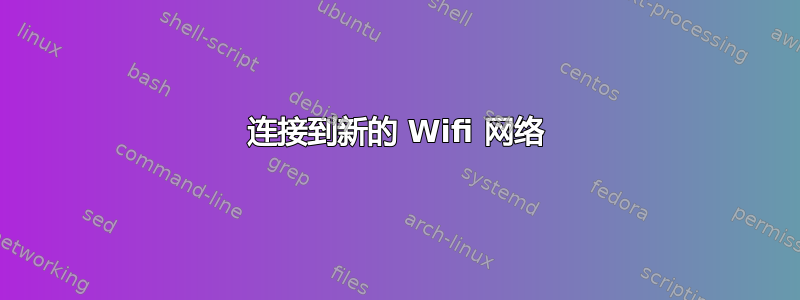 连接到新的 Wifi 网络