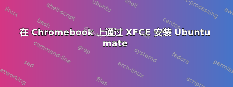 在 Chromebook 上通过 XFCE 安装 Ubuntu mate