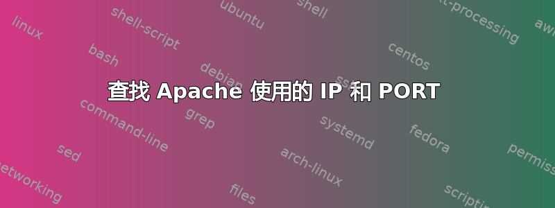 查找 Apache 使用的 IP 和 PORT