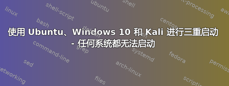 使用 Ubuntu、Windows 10 和 Kali 进行三重启动 - 任何系统都无法启动