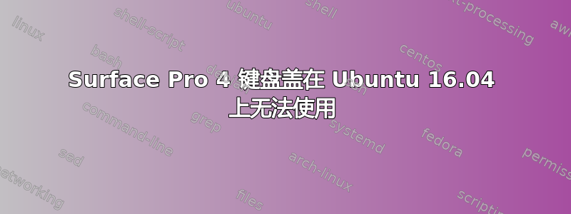 Surface Pro 4 键盘盖在 Ubuntu 16.04 上无法使用