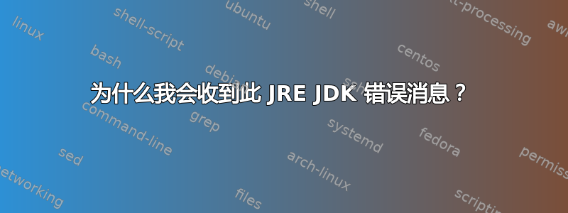 为什么我会收到此 JRE JDK 错误消息？