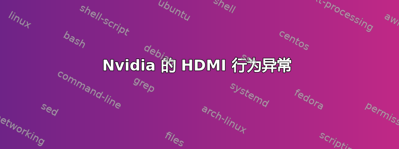 Nvidia 的 HDMI 行为异常