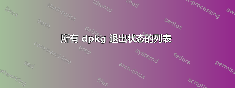 所有 dpkg 退出状态的列表