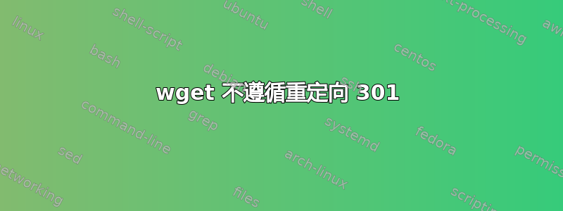 wget 不遵循重定向 301