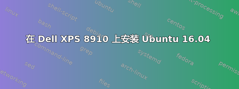 在 Dell XPS 8910 上安装 Ubuntu 16.04