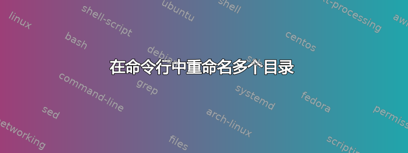 在命令行中重命名多个目录