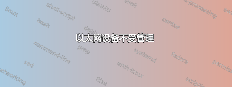 以太网设备不受管理